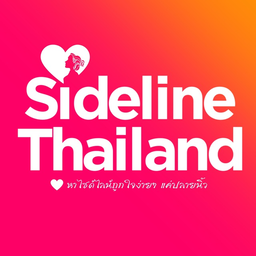 ไซด์ไลน์ 